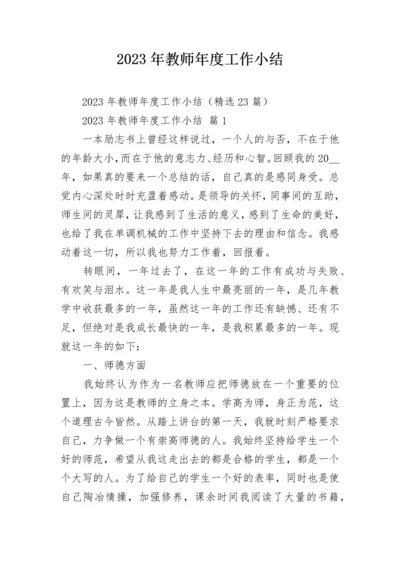 2023年教师年度工作小结.docx