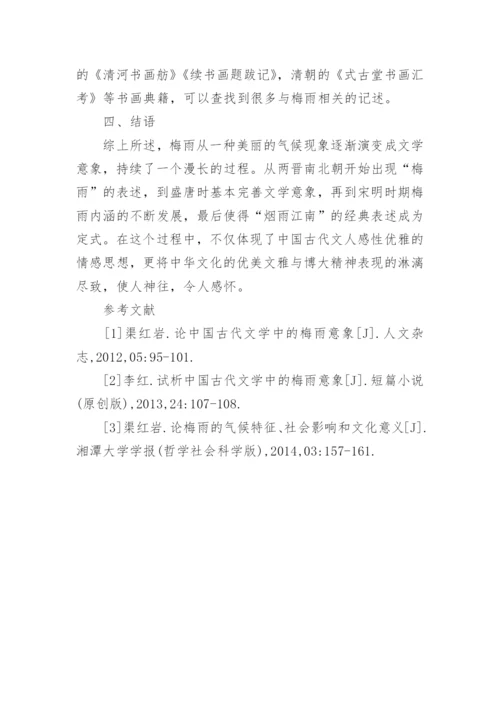 古代文学中的梅雨意向研究论文.docx