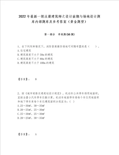 2022年最新一级注册建筑师之设计前期与场地设计题库内部题库及参考答案（黄金题型）