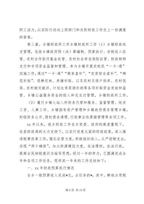 关于乡镇财政所工作情况的调查范文大全.docx