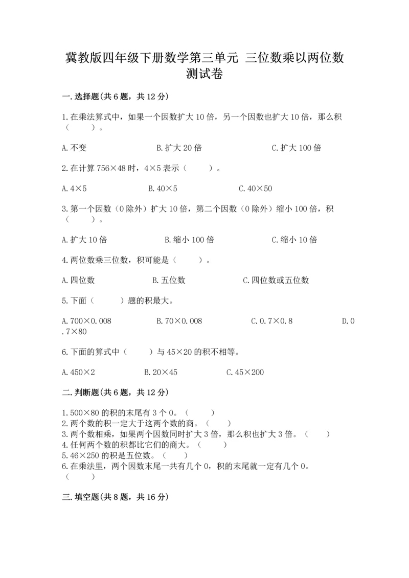冀教版四年级下册数学第三单元 三位数乘以两位数 测试卷及答案【新】.docx