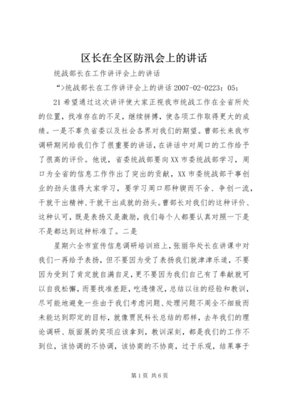 区长在全区防汛会上的讲话 (5).docx