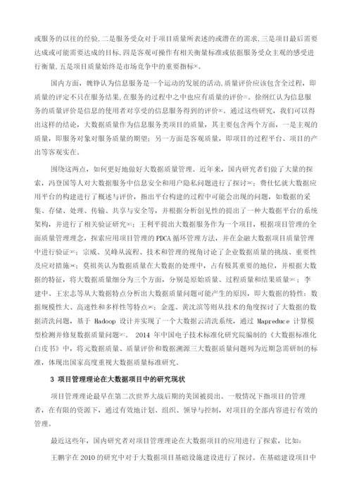 项目管理在大数据质量管理中的应用研究.docx