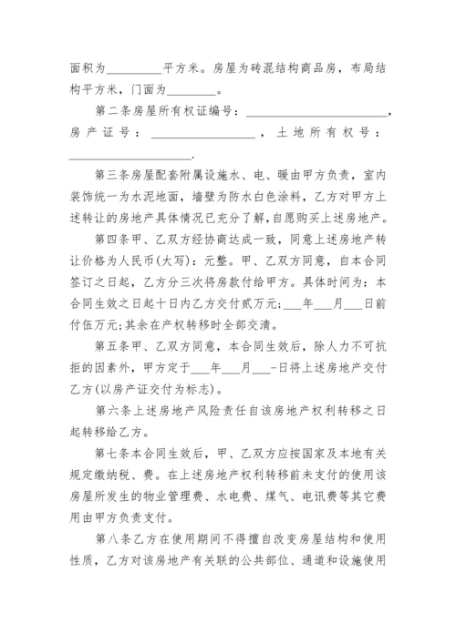 自建房购房合同范本4篇.docx