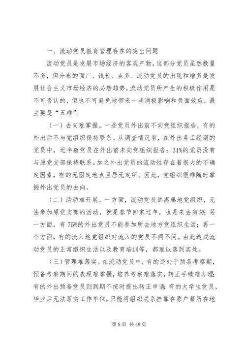 浅谈新形势下流动党员的教育管理.docx