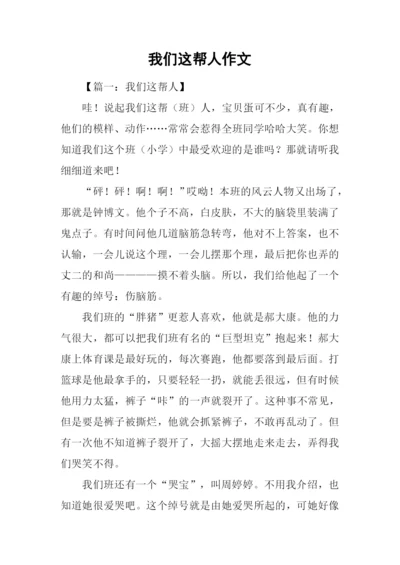 我们这帮人作文.docx
