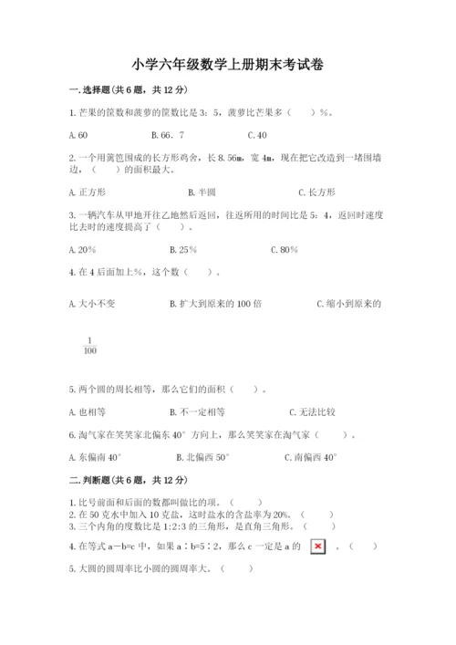 小学六年级数学上册期末考试卷【中心小学】.docx