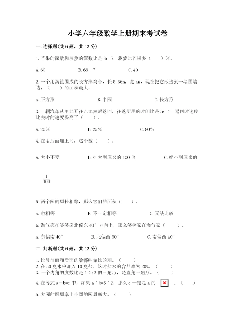 小学六年级数学上册期末考试卷【中心小学】.docx