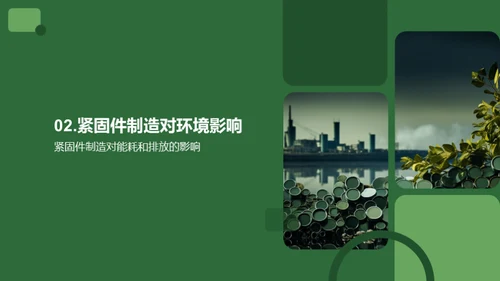 绿色紧固件之路