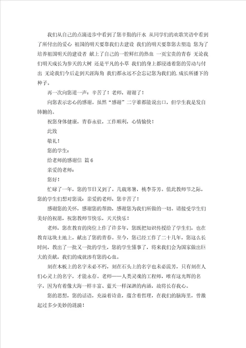 给老师的感谢信范文10篇