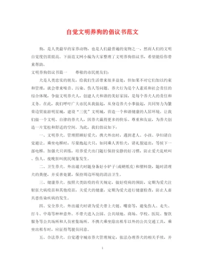 2023年自觉文明养狗的倡议书范文.docx