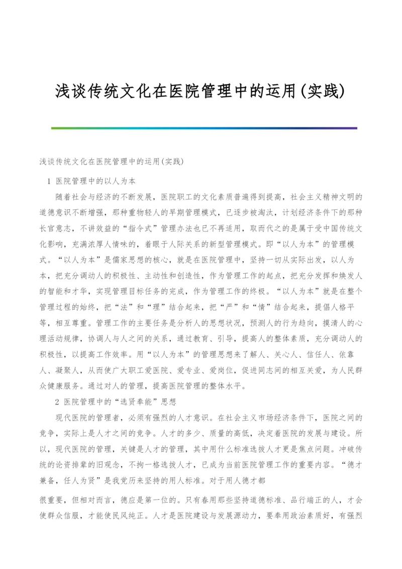 浅谈传统文化在医院管理中的运用(实践).docx