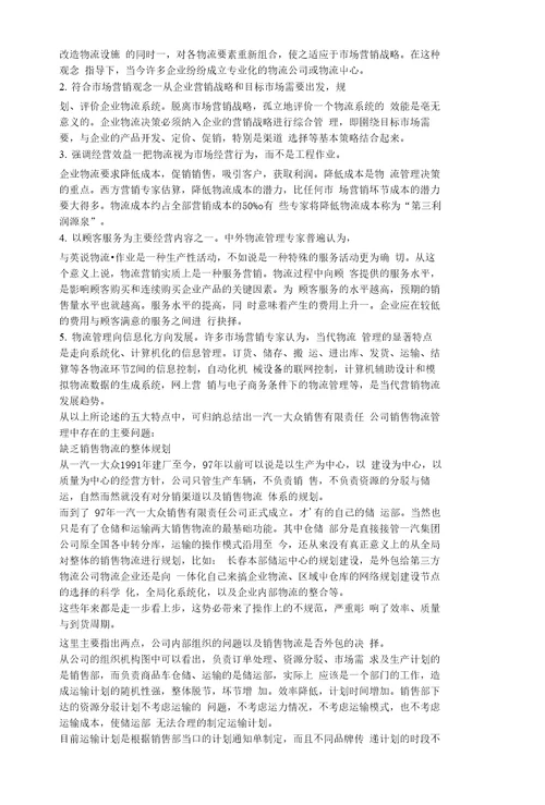 一汽大众销售有限责任公司整车销售物流管理工作流程的再造