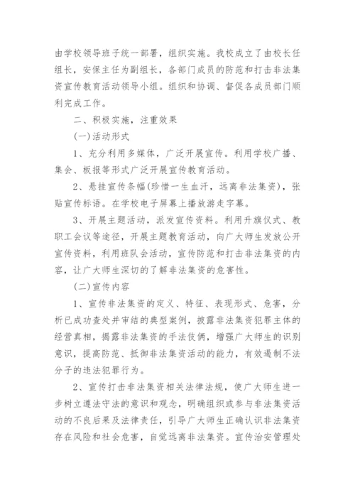 防范非法集资宣传月活动总结.docx