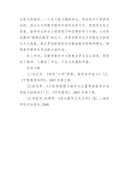 浅析数学教学中的自主探索教育论文.docx