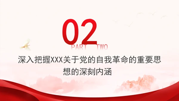 把握重要领导关于党的自我革命的重要思想专题党课PPT