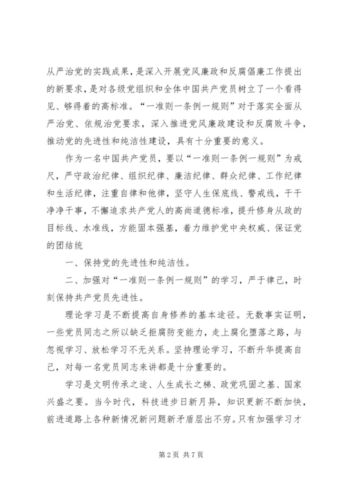 基层党的领导干部学习“一准则一条例一规则”心得体会 (6).docx