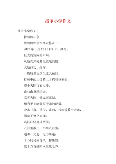 战争小学作文