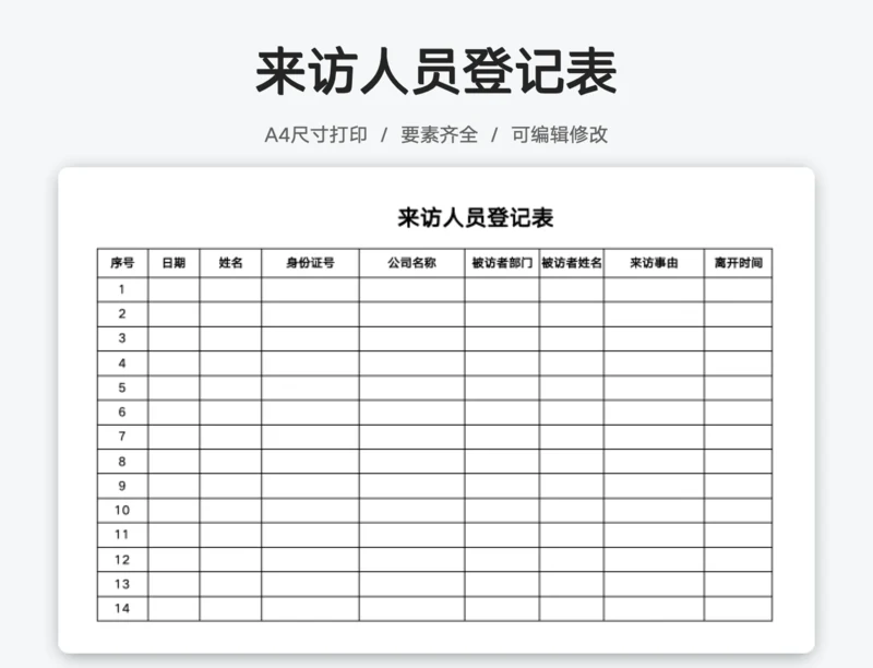 来访人员登记表