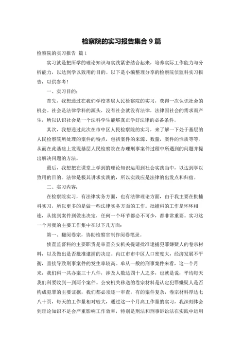 检察院的实习报告集合9篇.docx