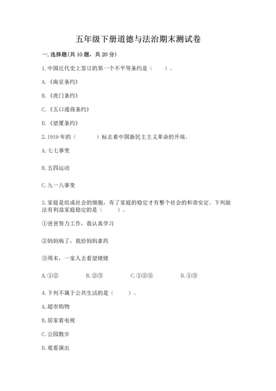 五年级下册道德与法治期末测试卷【综合题】.docx