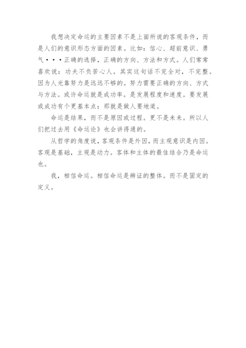 性格与命运的议论文.docx