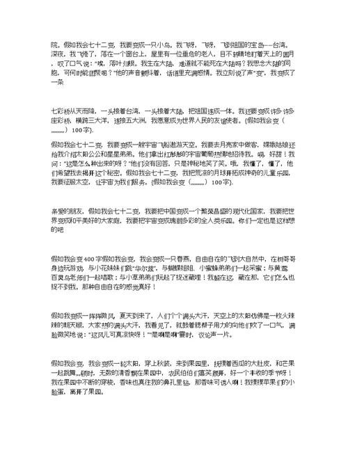 假如我会变（,,,,,,,,,,,）100字我会变作文100字
