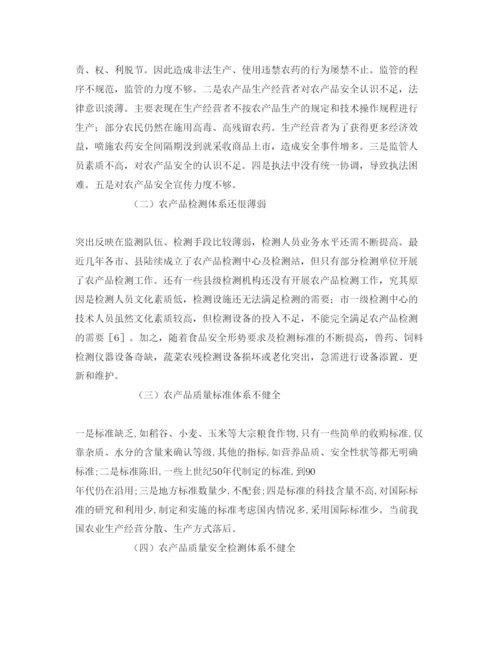 【精编】《安全管理论文》之农产品质量安全问题研究.docx
