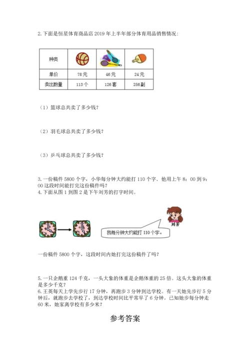 人教版四年级上册数学第四单元《三位数乘两位数》测试卷及参考答案（综合卷）.docx