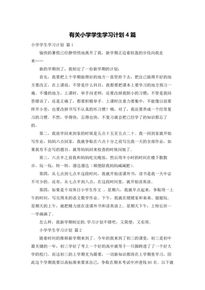 有关小学学生学习计划4篇.docx