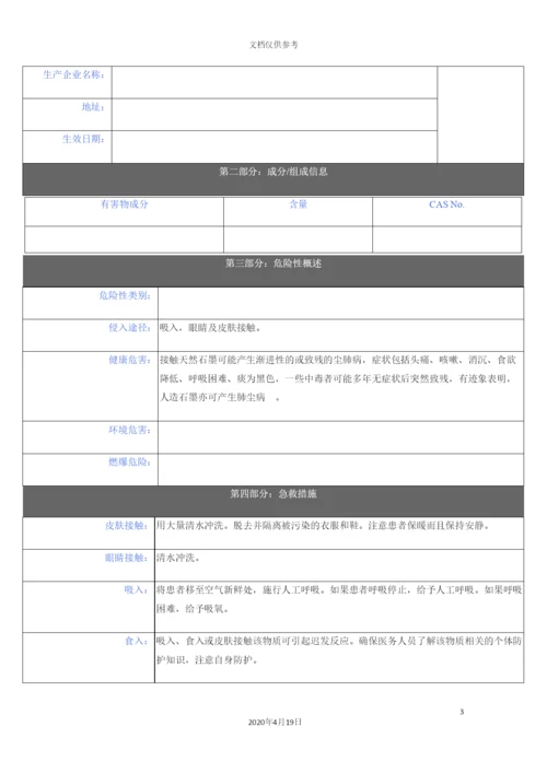 石墨粉安全技术说明书.docx