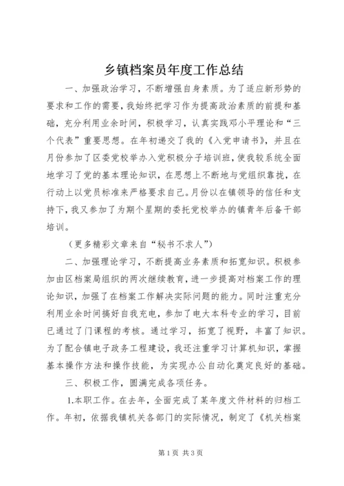 乡镇档案员年度工作总结.docx