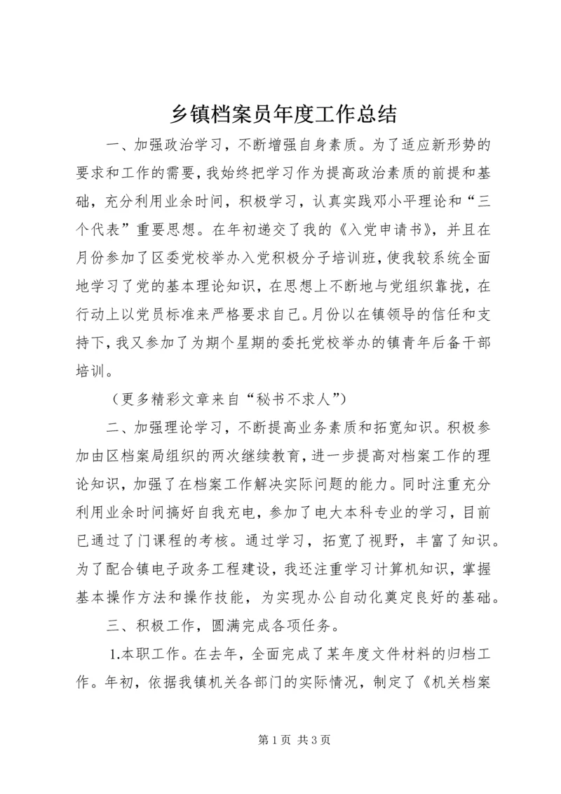 乡镇档案员年度工作总结.docx