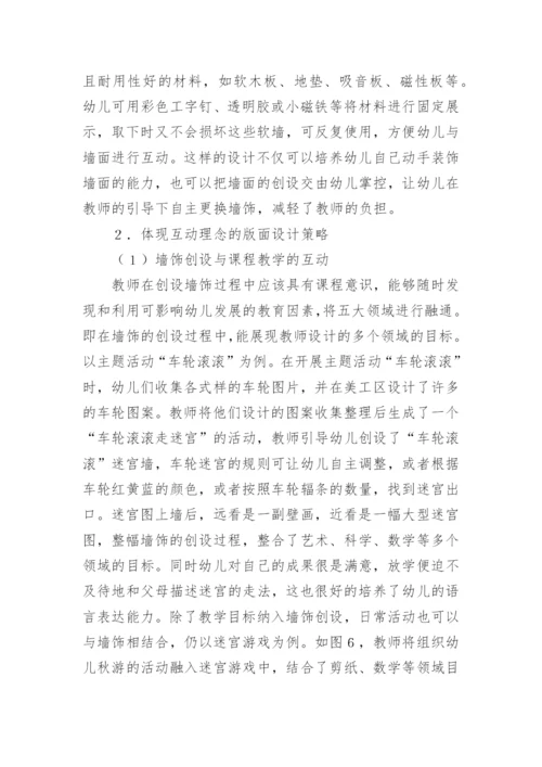 幼儿园墙饰创设的互动艺术论文.docx