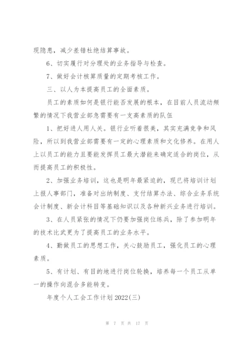 年度个人工会工作计划2022.docx