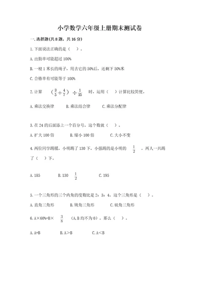 小学数学六年级上册期末测试卷模拟题