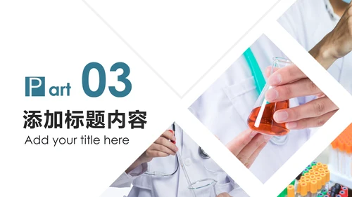 化学实验医疗科技实验室医学化验PPT模板