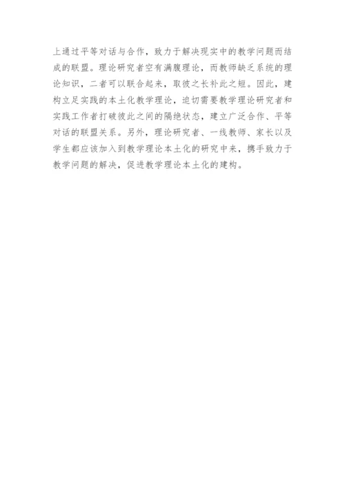 本土化教学理论论文.docx