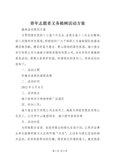 青年志愿者义务植树活动方案 (3).docx