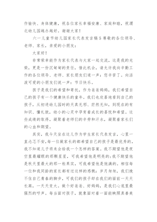 六一儿童节幼儿园家长代表发言稿.docx