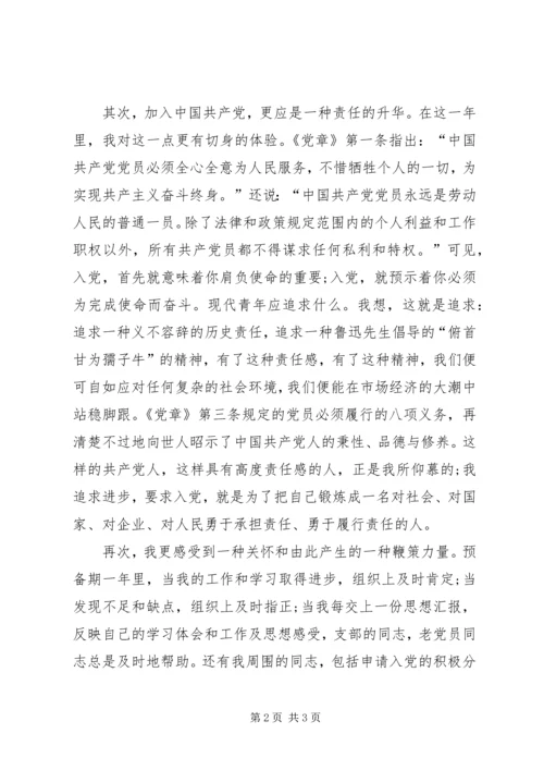 正式党员思想汇报 (4).docx