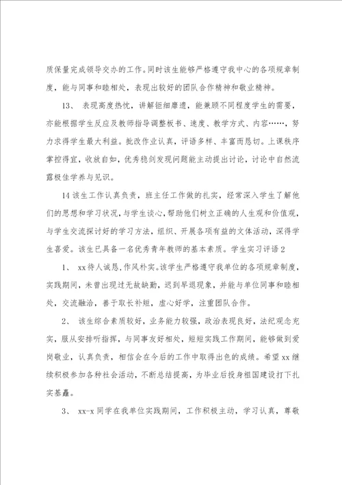 学生实习评语