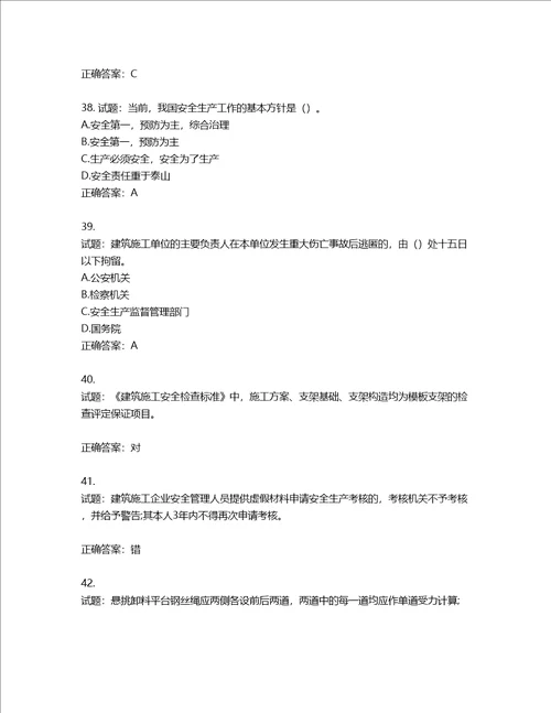 2022版山东省建筑施工企业主要负责人A类考核题库含答案第120期