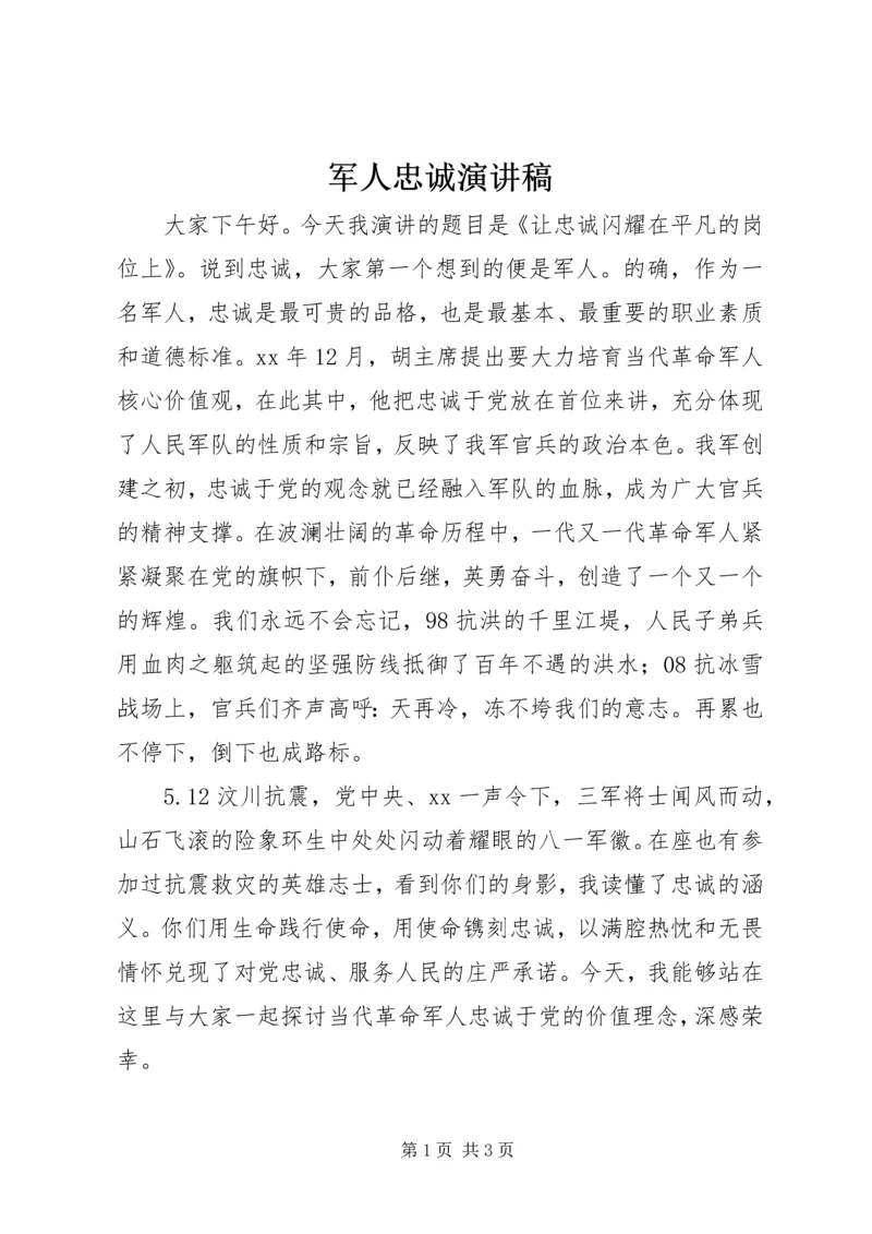 军人忠诚演讲稿 (8).docx