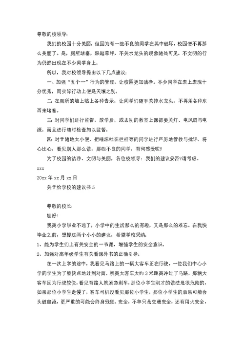 关于给学校的建议书13篇