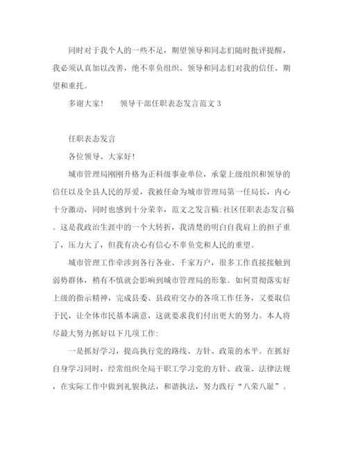 精编之领导干部新任职表态发言范文.docx