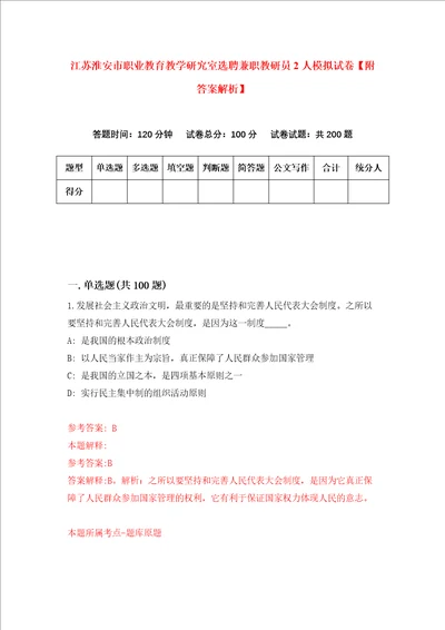 江苏淮安市职业教育教学研究室选聘兼职教研员2人模拟试卷附答案解析第1版