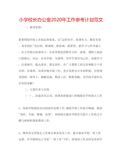 精编小学校长办公室年工作参考计划范文.docx