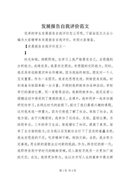 发展报告自我评价范文.docx