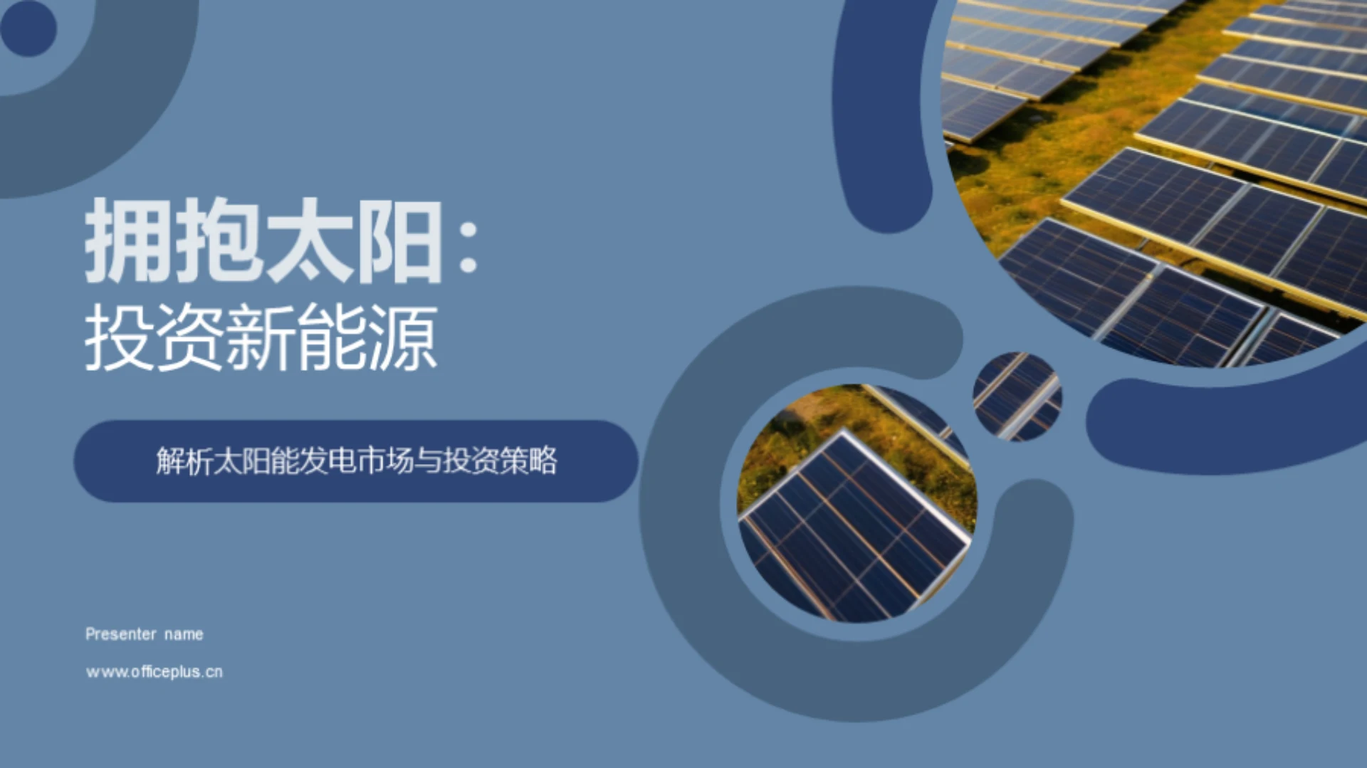 拥抱太阳：投资新能源